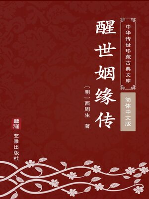 cover image of 醒世姻缘传（简体中文版）